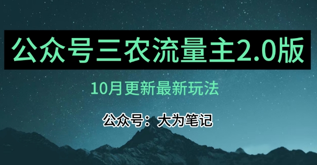 (10月)三农流量主项目2.0——精细化选题内容，依然可以月入1-2万-千羽资源库