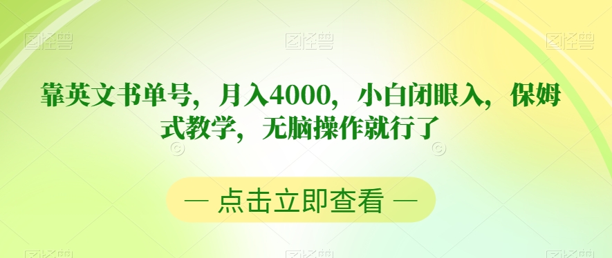 靠英文书单号，月入4000，小白闭眼入，保姆式教学，无脑操作就行了【揭秘】-千羽资源库