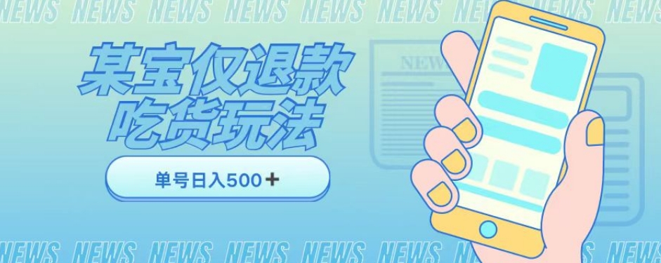 外卖收费1688的某宝仅退款撸货项目，单号可以日入300➕详情玩法及流程【仅揭秘】-千羽资源库