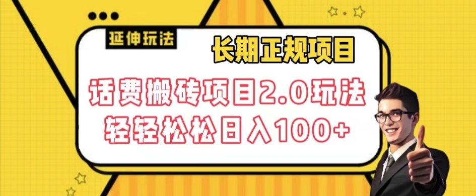长期项目，话费搬砖项目2.0玩法轻轻松松日入100+【揭秘】-千羽资源库
