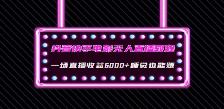 抖音快手电影无人直播教程：一场直播收益6000+睡觉也能赚(教程+软件)【揭秘】-千羽资源库