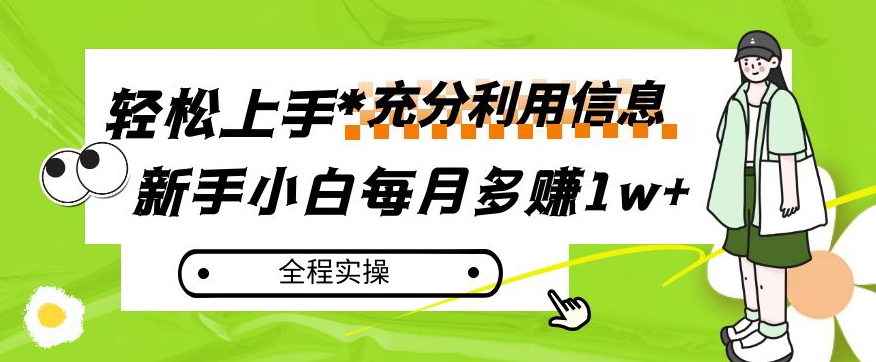 每月多赚1w+，新手小白如何充分利用信息赚钱，全程实操！【揭秘】-千羽资源库