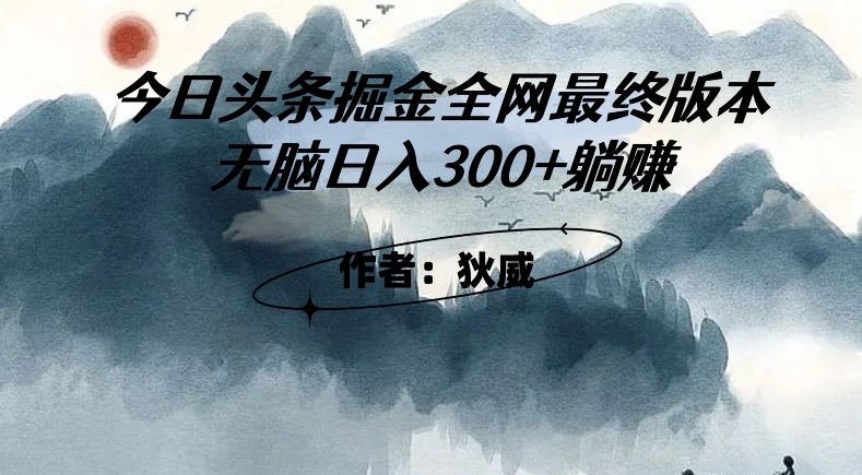 外面收费1980头条掘金最终版3.0玩法，无脑日入300+躺赚-千羽资源库