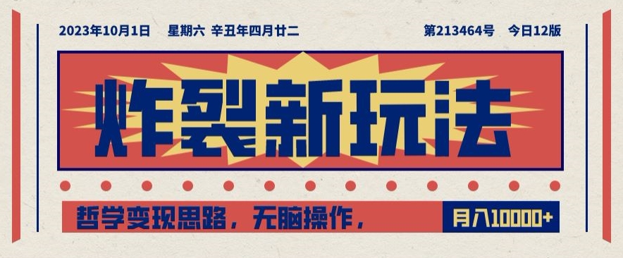 炸裂新玩法，哲学变现思路，无脑操作，只靠单人月入10000+【揭秘】-千羽资源库