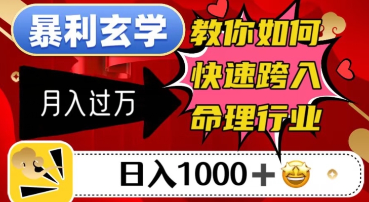 暴利玄学，教你如何快速跨入命理行业，日入1000＋月入过万-千羽资源库