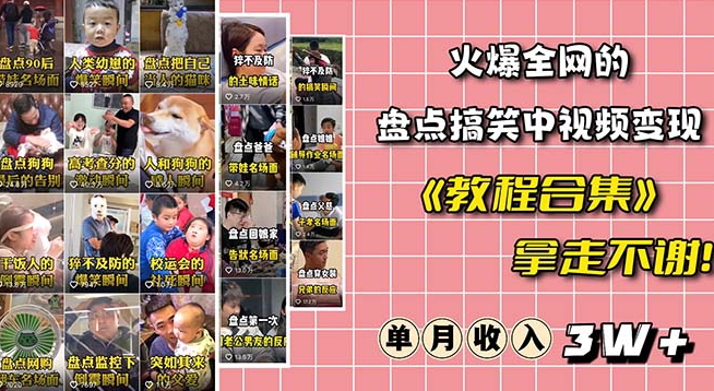 火爆抖音的搞笑盘点中视频项目（附全套素材包+工具礼包）-千羽资源库