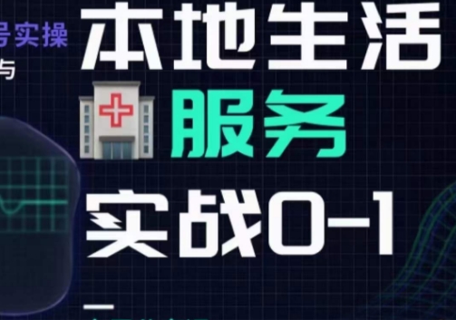 抖音本地生活健康垂类0~1，​本地生活健康垂类实战干货-千羽资源库