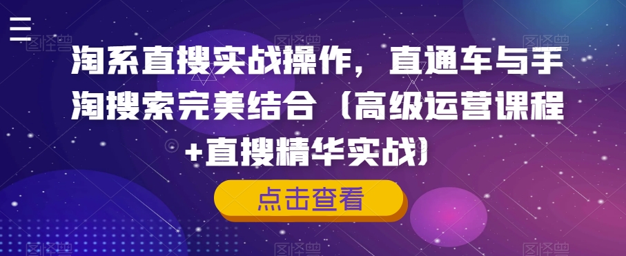 淘系直搜实战操作，直通车与手淘搜索完美结合（高级运营课程+直搜精华实战）-千羽资源库