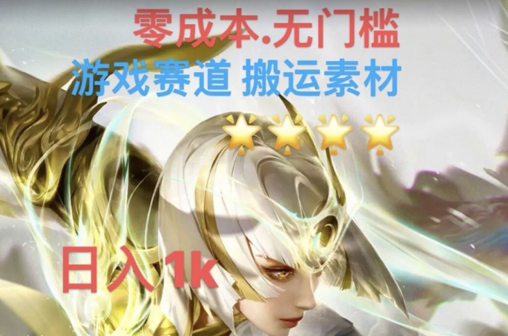 游戏素材搬运搭配伤感文案，多方法暴力变现月入3w！五分钟一条作品，小白零门槛操作！-千羽资源库
