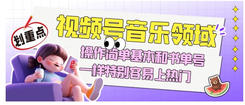 视频号音乐领域项目玩法，操作简单基本和书单号一样，特别容易上热门【揭秘】-千羽资源库