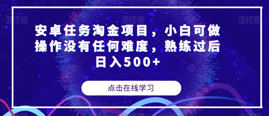 安卓任务淘金项目，小白可做操作没有任何难度，熟练过后日入500+【揭秘】-千羽资源库