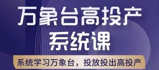 万象台高投产系统课，万象台底层逻辑解析，用多计划、多工具配合，投出高投产-千羽资源库