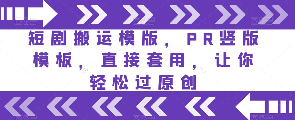 短剧搬运模版，PR竖版模板，直接套用，让你轻松过原创-千羽资源库