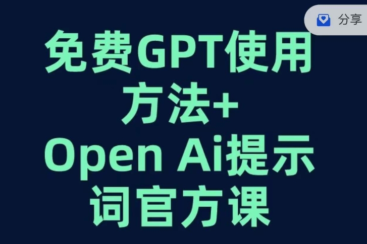 免费GPT+OPEN AI提示词官方课-千羽资源库