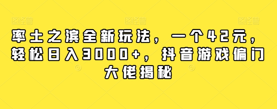 率土之滨全新玩法，一个42元，轻松日入3000+，抖音游戏偏门大佬揭秘-千羽资源库