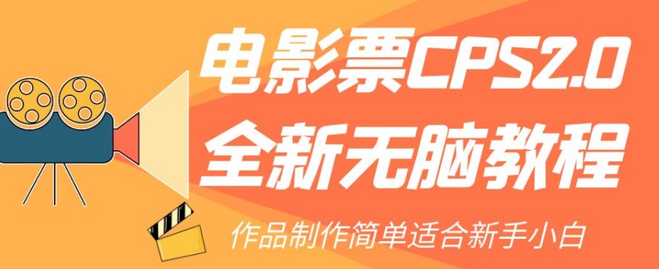 电影票CPS2.0全新无脑教程，作品制作简单适合新手小白-千羽资源库