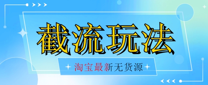 首发价值2980最新淘宝无货源不开车自然流超低成本截流玩法日入300+【揭秘】【1016更新】-千羽资源库