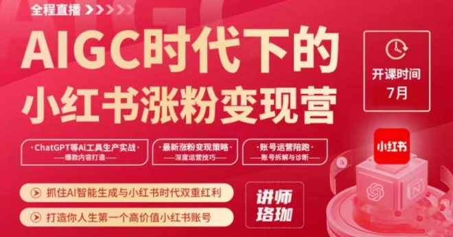 AIGC时代下的小红书涨粉变现训练营，抓住AI智能生成与小红书时代双重红利，打造你人生第一个高价值小红书账号-千羽资源库