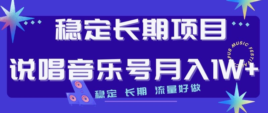 稳定长期项目，说唱音乐号月入1W+，稳定长期，流量好做-千羽资源库