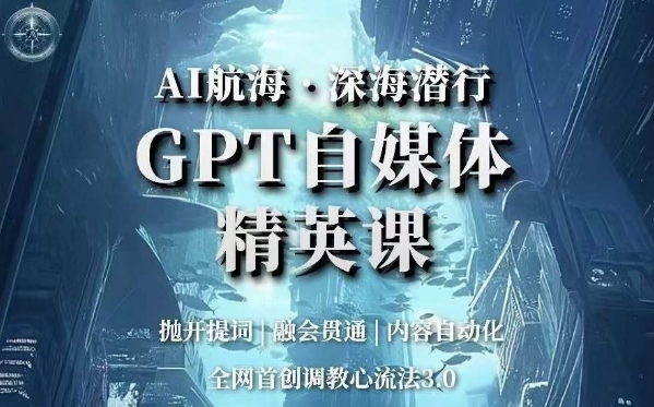AI航海·深海潜行，GPT自媒体精英课，全网首创调教心流法3.0-千羽资源库