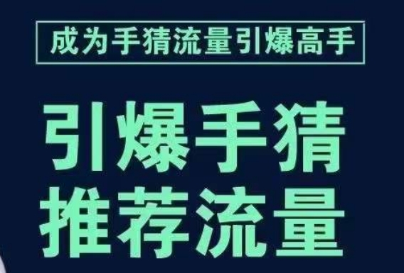 引爆手淘首页流量课，帮助你详细拆解引爆首页流量的步骤，要推荐流量，学这个就够了-千羽资源库