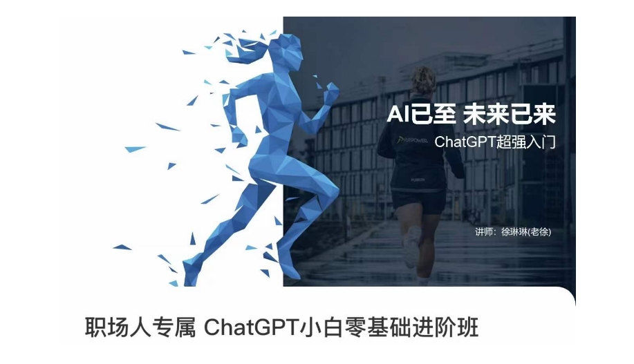 职场人专属ChatGPT小白零基础进阶课，AI已至，未来已来，ChatGPT超强入门-千羽资源库