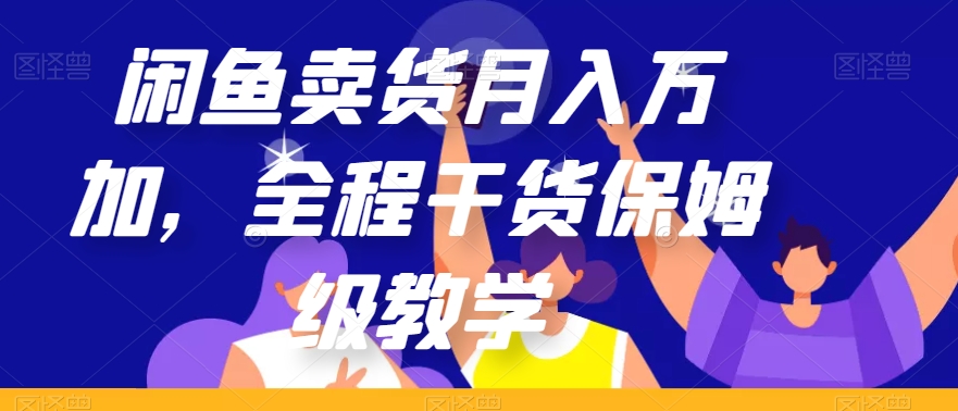 闲鱼卖货月入万加，全程干货保姆级教学【揭秘】-千羽资源库