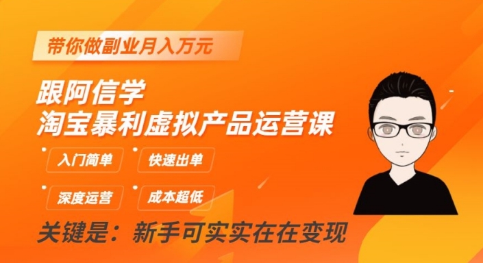 跟阿信学淘宝暴利虚拟产品运营课，入门简单，快速出单，带你做副业月入万元-千羽资源库