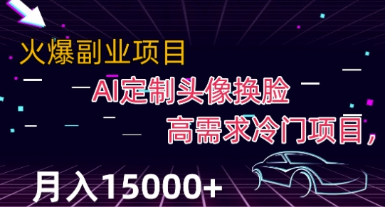 最新利用Ai换脸，定制头像高需求冷门项目，月入2000+【揭秘】-千羽资源库
