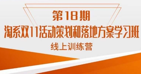 南掌柜·淘系双11活动策划和落地方案线上课18期-千羽资源库