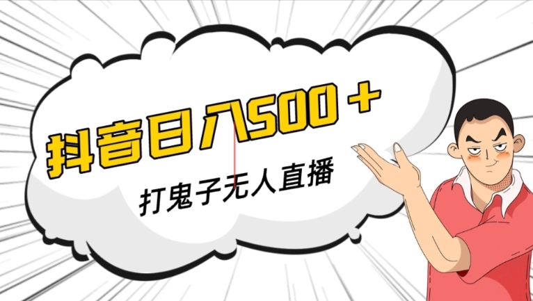抖音打鬼子无人直播游戏搭建，无人直播爆款神器【软件+教程】-千羽资源库
