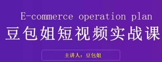变现为王-豆包姐短视频实战课，了解短视频底层逻辑，找准并拆解对标账号，人物表现力-千羽资源库