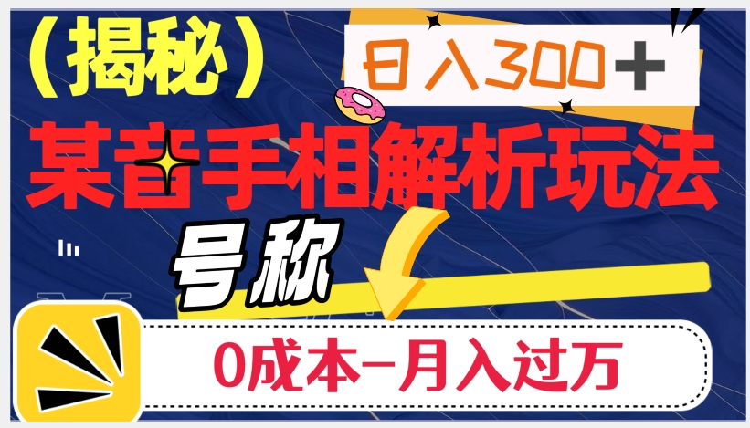 日入300+的，抖音手相解析玩法，号称0成本月入过万（揭秘）-千羽资源库