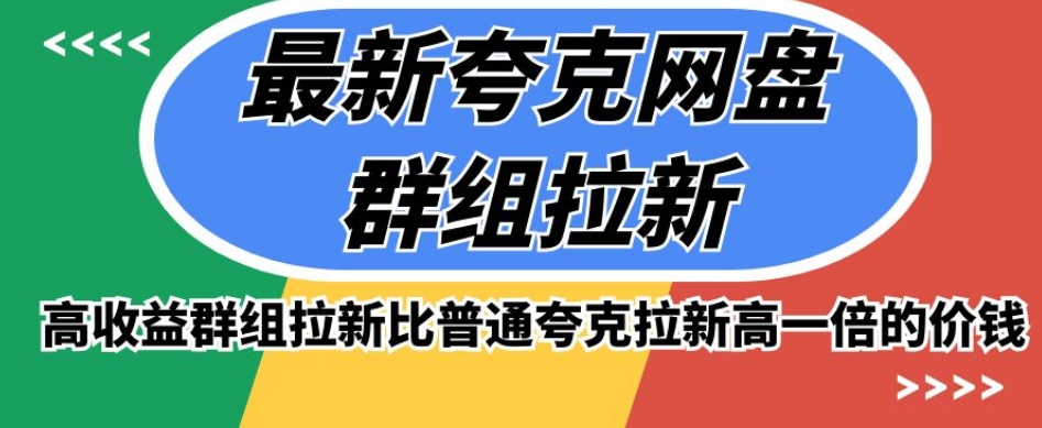 最新夸克网盘群组拉新，高收益群组拉新比普通夸克拉新高一倍的价钱-千羽资源库