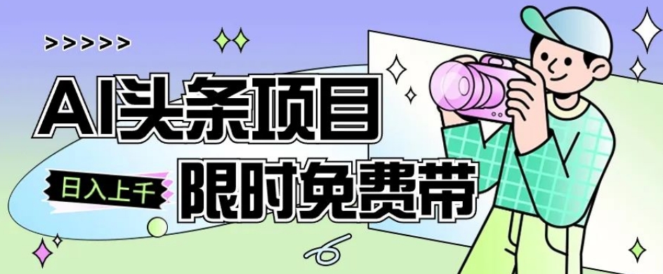 一节课了解AI头条项目，从注册到变现保姆式教学，零基础可以操作【揭秘】-千羽资源库