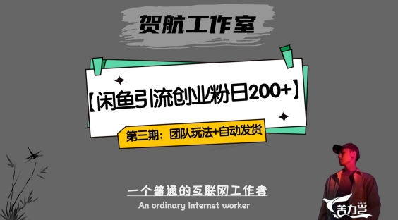 第三期：暴力引流，无脑搬运，闲鱼创业粉引流一天200+，更新全自动发货的团队闭环模式【揭秘】-千羽资源库