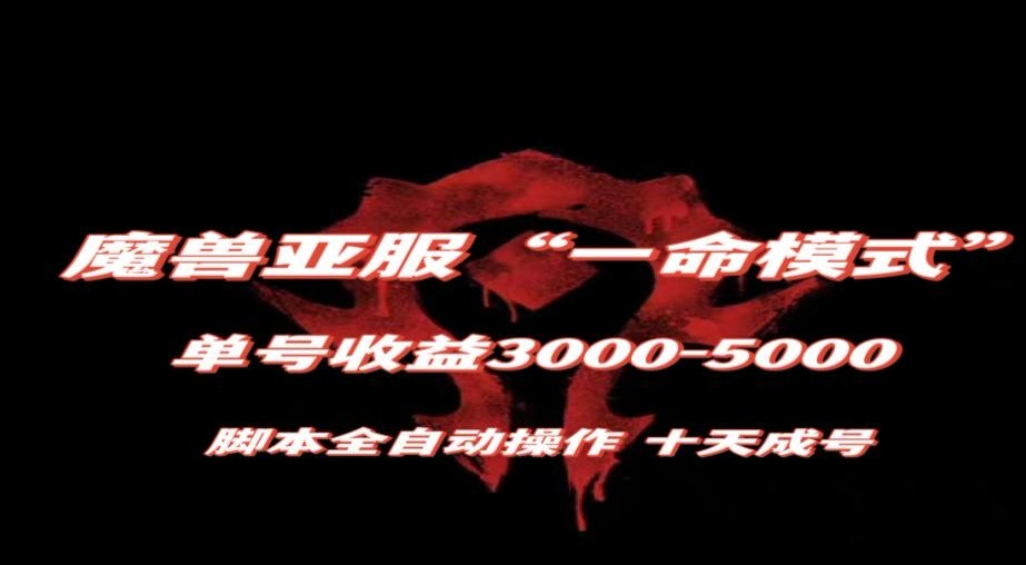魔兽亚服一命模式，10天成号-单号3千-5千，脚本全自动操作，保姆级教学【揭秘】-千羽资源库