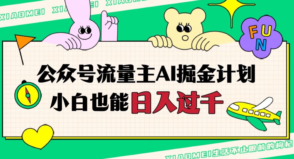 公众号流量主AI掘金计划，日入四位数，小白无脑入局【揭秘】-千羽资源库
