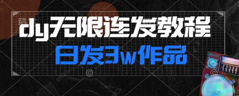 首发dy无限连发连怼来了，日发3w作品涨粉30w【仅揭秘】-千羽资源库