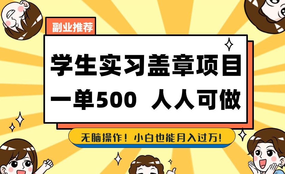 副业推荐学生实习盖章项目，一单500人人可做，无脑操作，小白也能月入过万！-千羽资源库