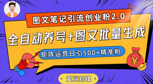 爱豆新媒：全自动养号+图文批量生成，日引500+创业粉（抖音小红书图文笔记2.0）-千羽资源库