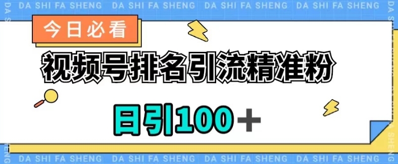 视频号引流精准粉，日引100+，流量爆炸【揭秘】-千羽资源库
