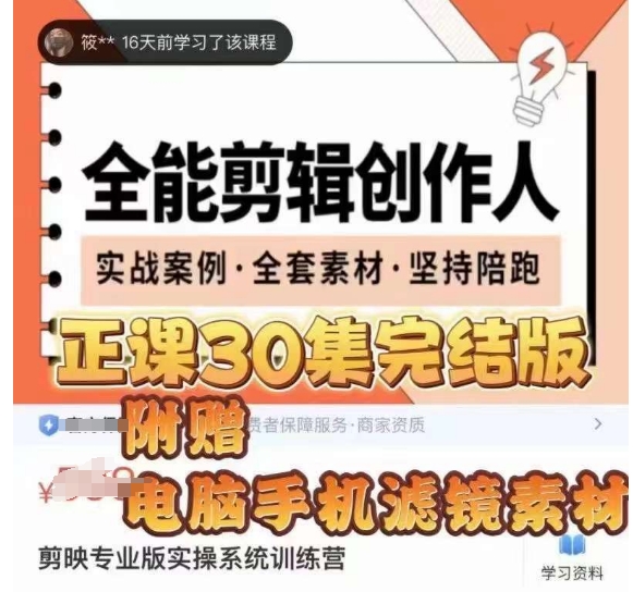 全能剪辑创作人，剪映专业版实操系统训练营，全面​提升剪映剪辑技巧-千羽资源库