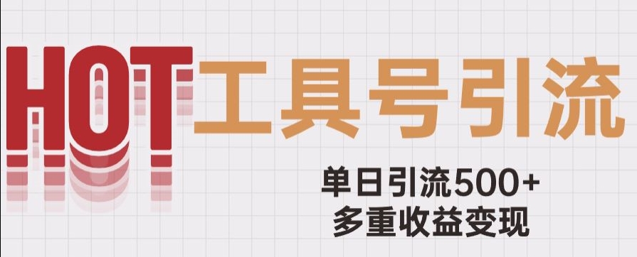 用工具号来破局，单日引流500+一条广告4位数多重收益变现玩儿法【揭秘】-千羽资源库