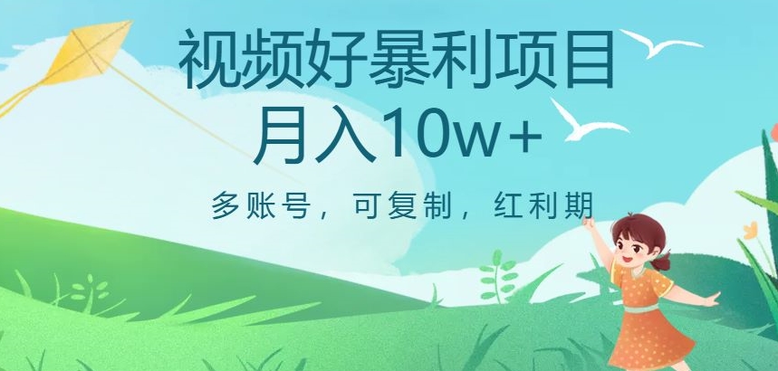 视频号暴利项目，多账号，可复制，红利期，月入10w+【揭秘】-千羽资源库