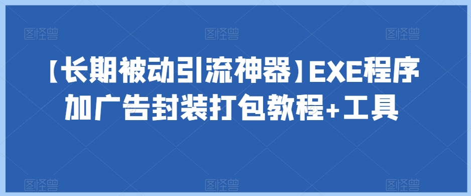 【长期被动引流神器】EXE程序加广告封装打包教程+工具-千羽资源库
