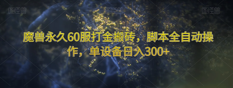 魔兽永久60服打金搬砖，脚本全自动操作，单设备日入300+【揭秘】-千羽资源库