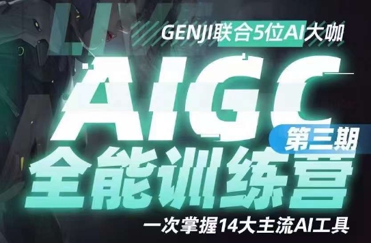 AIGC全能通识训练营第三期，一次掌握14大主流AI工具-千羽资源库