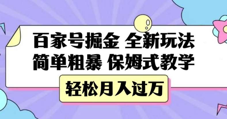 百家号掘金，全新玩法，简单粗暴，保姆式教学，轻松月入过万【揭秘】-千羽资源库