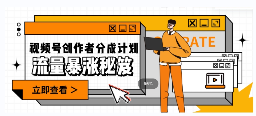 一条视频收益3000+，一条作品涨粉2000+，视频号流量爆炸·的秘籍-千羽资源库